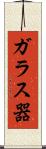 ガラス器 Scroll
