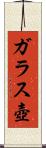 ガラス壺 Scroll