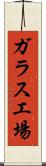 ガラス工場 Scroll