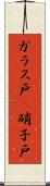 ガラス戸(P) Scroll