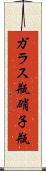 ガラス瓶 Scroll