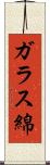 ガラス綿 Scroll