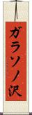 ガラソノ沢 Scroll