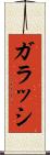 ガラッシ Scroll