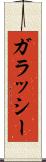 ガラッシー Scroll