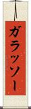 ガラッソー Scroll