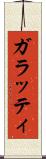 ガラッティ Scroll