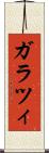 ガラツィ Scroll