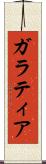 ガラティア Scroll