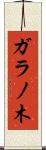 ガラノ木 Scroll