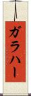 ガラハー Scroll