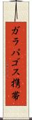 ガラパゴス携帯 Scroll