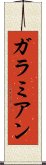 ガラミアン Scroll