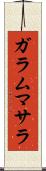 ガラム・マサラ Scroll