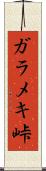 ガラメキ峠 Scroll