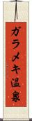 ガラメキ温泉 Scroll