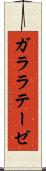ガララテーゼ Scroll
