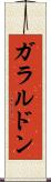 ガラルドン Scroll