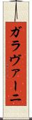 ガラヴァーニ Scroll