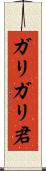 ガリガリ君 Scroll