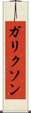 ガリクソン Scroll
