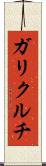 ガリクルチ Scroll