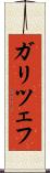 ガリツェフ Scroll