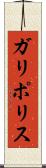 ガリポリス Scroll