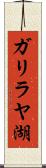 ガリラヤ湖 Scroll