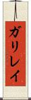 ガリレイ Scroll