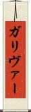 ガリヴァー Scroll