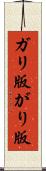ガリ版 Scroll