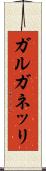 ガルガネッリ Scroll
