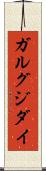 ガルグジダイ Scroll