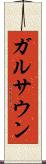 ガルサウン Scroll