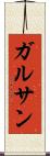 ガルサン Scroll