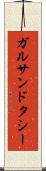 ガルサンドタシー Scroll