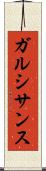 ガルシサンス Scroll