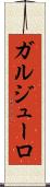 ガルジューロ Scroll