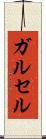 ガルセル Scroll