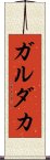 ガルダカ Scroll