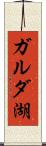 ガルダ湖 Scroll