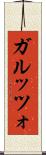 ガルッツォ Scroll