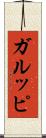 ガルッピ Scroll