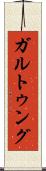 ガルトゥング Scroll