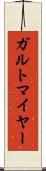 ガルトマイヤー Scroll