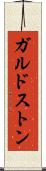 ガルドストン Scroll