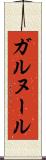 ガルヌール Scroll