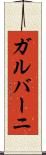 ガルバーニ Scroll