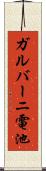 ガルバーニ電池 Scroll